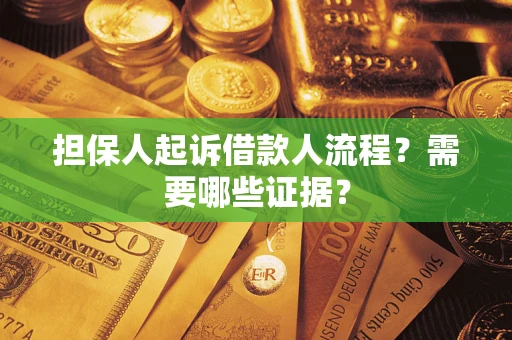 济南担保人起诉借款人流程?需要哪些证据? 济南担保人起诉借款人流程?需要哪些证据?
