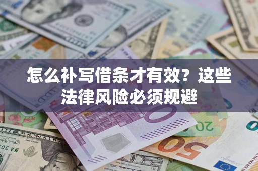 济南怎么补写借条才有效？这些法律风险必须规避