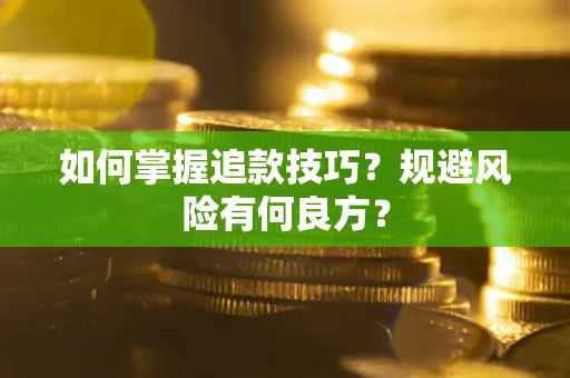 济南如何掌握追款技巧？规避风险有何良方？