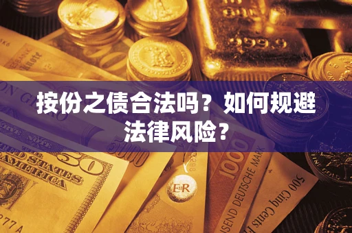 济南按份之债合法吗？如何规避法律风险？
