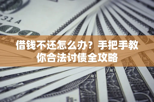 济南借钱不还怎么办？手把手教你合法讨债全攻略