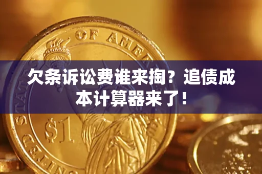 济南欠条诉讼费谁来掏？追债成本计算器来了！