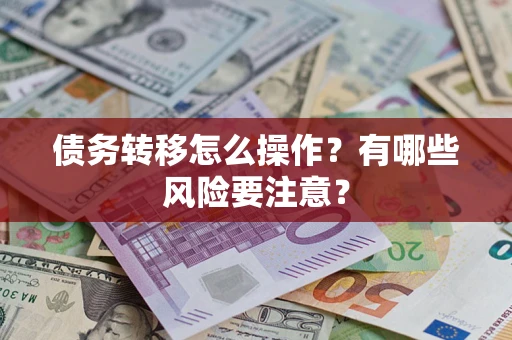 济南债务转移怎么操作？有哪些风险要注意？