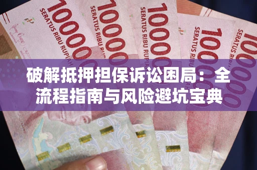 济南破解抵押担保诉讼困局:全流程指南与风险避坑宝典 济南破解抵押担保诉讼困局:全流程指南与风险避坑宝典