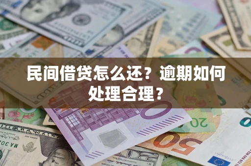 济南民间借贷怎么还？逾期如何处理合理？