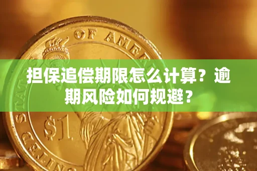 济南担保追偿期限怎么计算？逾期风险如何规避？