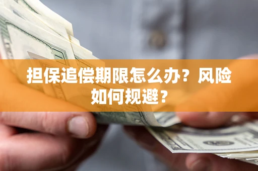 济南担保追偿期限怎么办？风险如何规避？