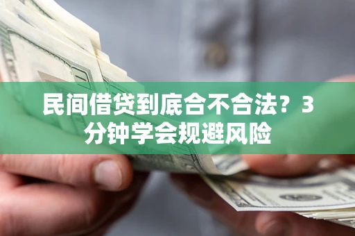 济南民间借贷到底合不合法？3分钟学会规避风险