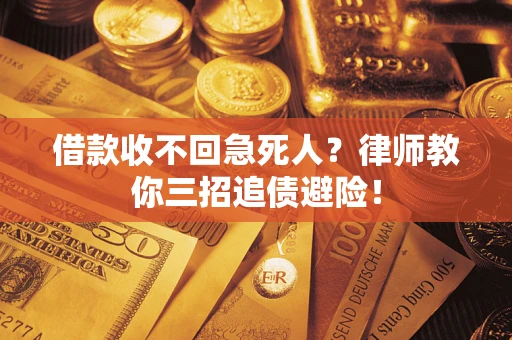 济南借款收不回急死人？律师教你三招追债避险！