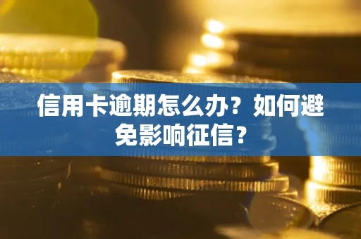济南信用卡逾期怎么办？如何避免影响征信？