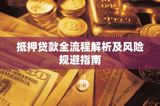 济南抵押贷款全流程解析及风险规避指南