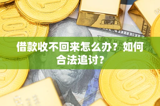 济南借款收不回来怎么办？如何合法追讨？