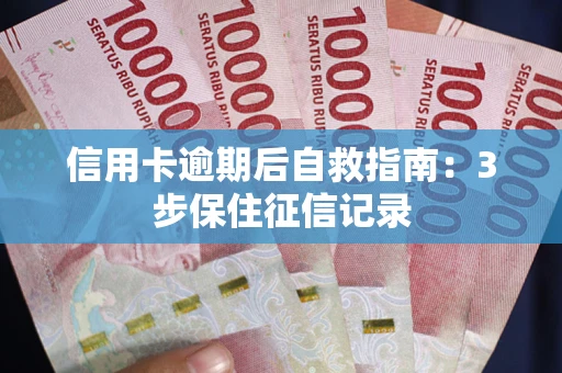 济南信用卡逾期后自救指南：3步保住征信记录