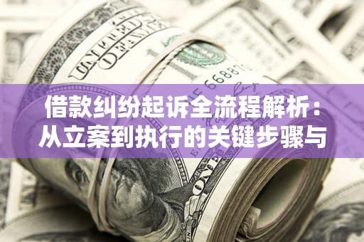 济南借款纠纷起诉全流程解析：从立案到执行的关键步骤与防败诉指南
