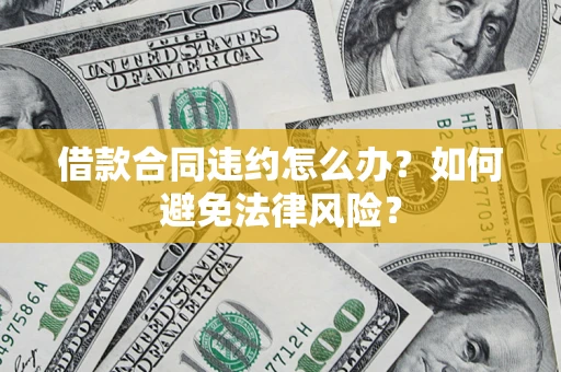 济南借款合同违约怎么办？如何避免法律风险？
