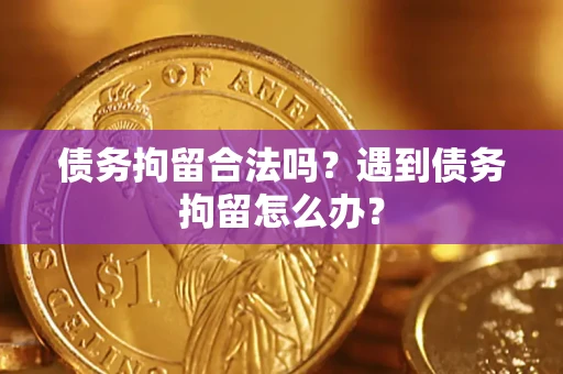 济南债务拘留合法吗？遇到债务拘留怎么办？