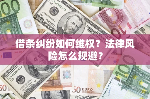 济南借条纠纷如何维权？法律风险怎么规避？