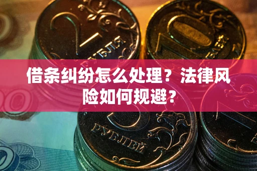 济南借条纠纷怎么处理？法律风险如何规避？