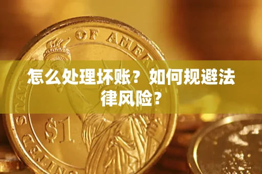 济南怎么处理坏账？如何规避法律风险？