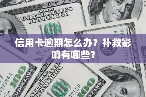 济南信用卡逾期怎么办？补救影响有哪些？