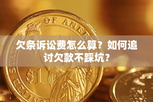济南欠条诉讼费怎么算？如何追讨欠款不踩坑？