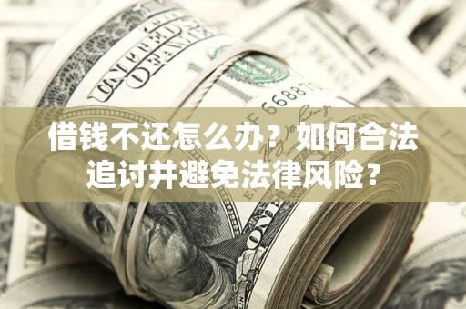 济南借钱不还怎么办？如何合法追讨并避免法律风险？