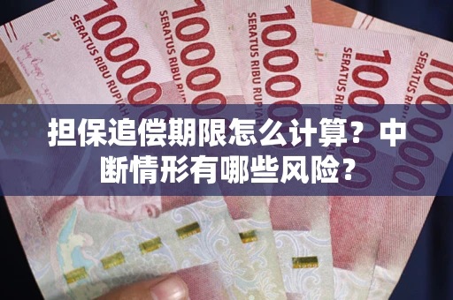 济南担保追偿期限怎么计算？中断情形有哪些风险？