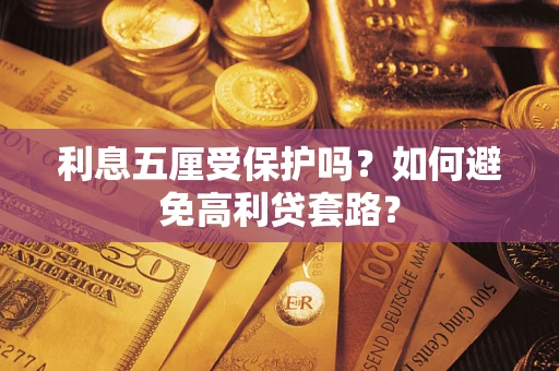 济南利息五厘受保护吗？如何避免高利贷套路？