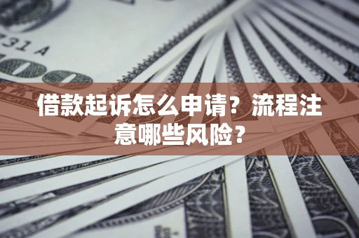 济南借款起诉怎么申请？流程注意哪些风险？
