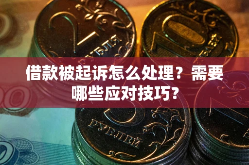 济南借款被起诉怎么处理？需要哪些应对技巧？