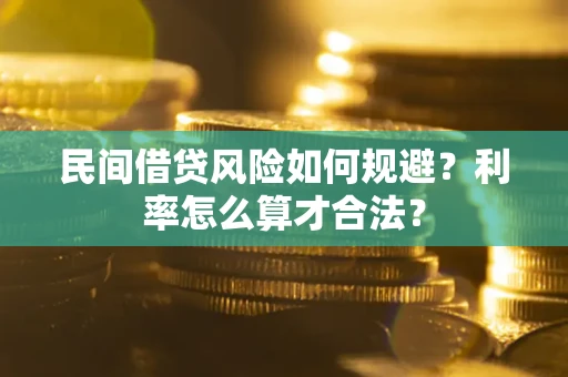 济南民间借贷风险如何规避？利率怎么算才合法？