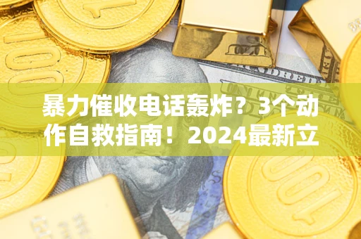 济南暴力催收电话轰炸？3个动作自救指南！2024最新立案标准全解析