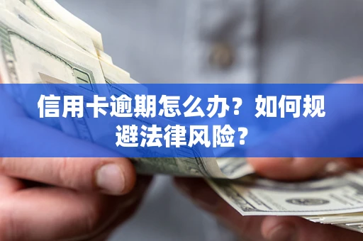 济南信用卡逾期怎么办？如何规避法律风险？