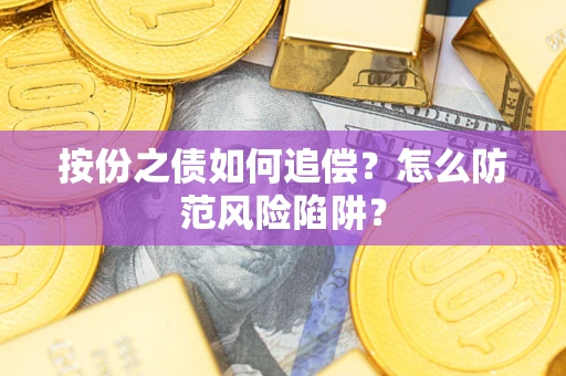 济南按份之债如何追偿？怎么防范风险陷阱？