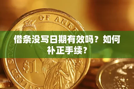 济南借条没写日期有效吗？如何补正手续？