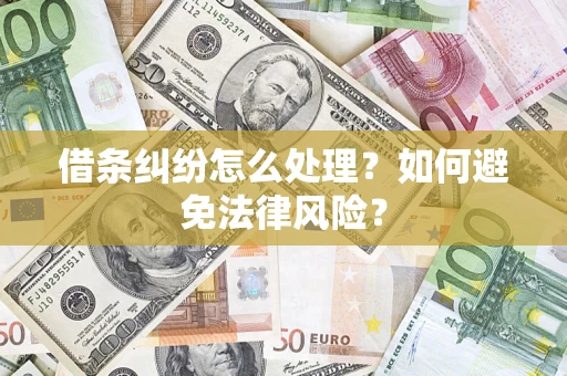 济南借条纠纷怎么处理？如何避免法律风险？