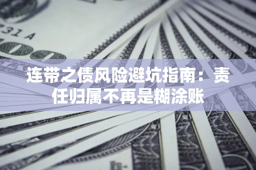 济南连带之债风险避坑指南：责任归属不再是糊涂账