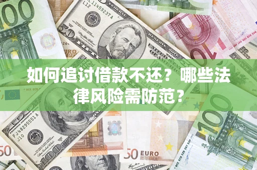 济南如何追讨借款不还？哪些法律风险需防范？
